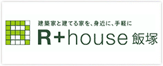 建築家と建てる家を、身近に、手軽に R+house 飯塚
