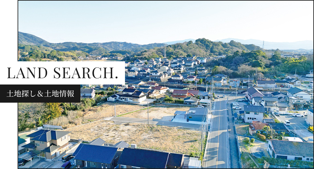 土地探し＆土地情報