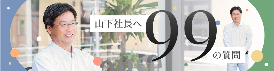 山下社長へ99の質問