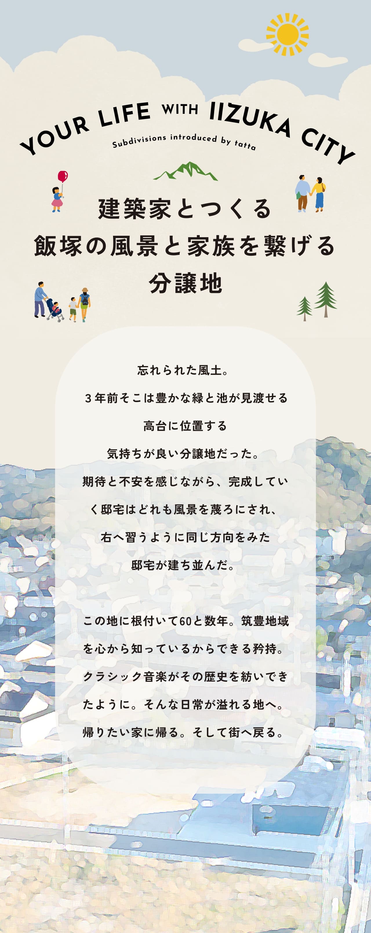 建築家とつくる飯塚の風景と家族を繋げる分譲地