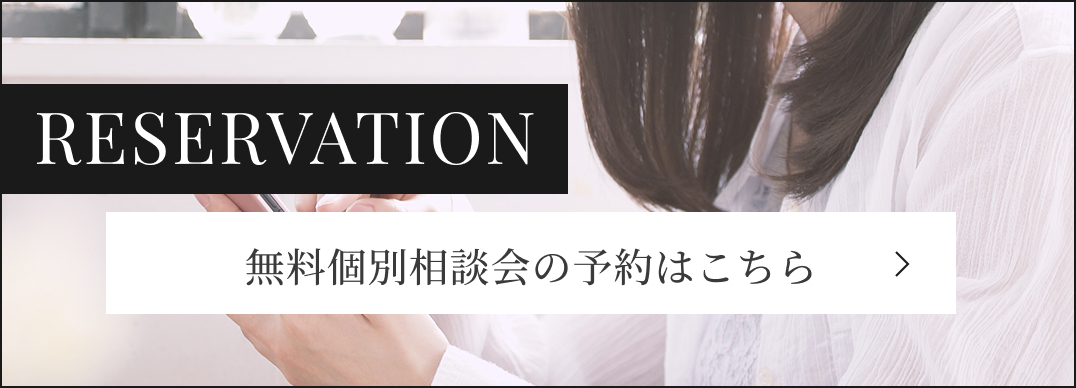 無料個別相談会の予約はこちら
