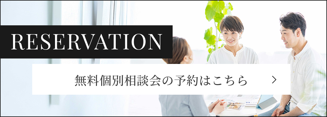 無料個別相談会の予約はこちら