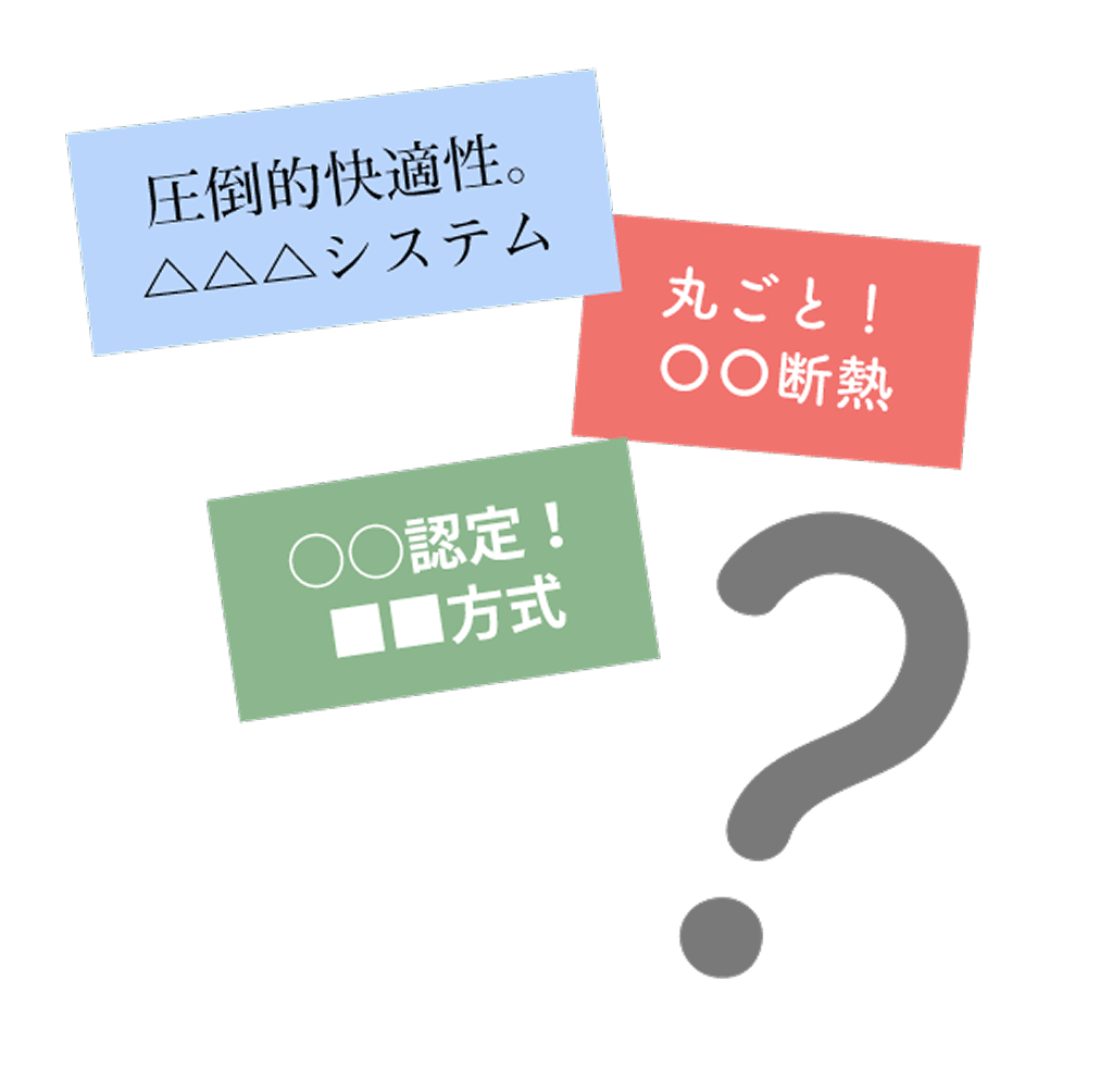 住み心地を左右する断熱性