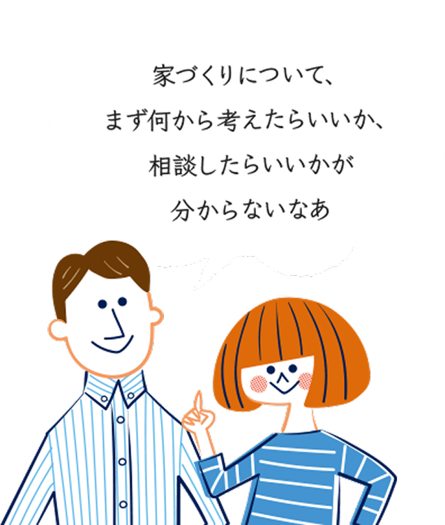 家づくりの相談イラスト