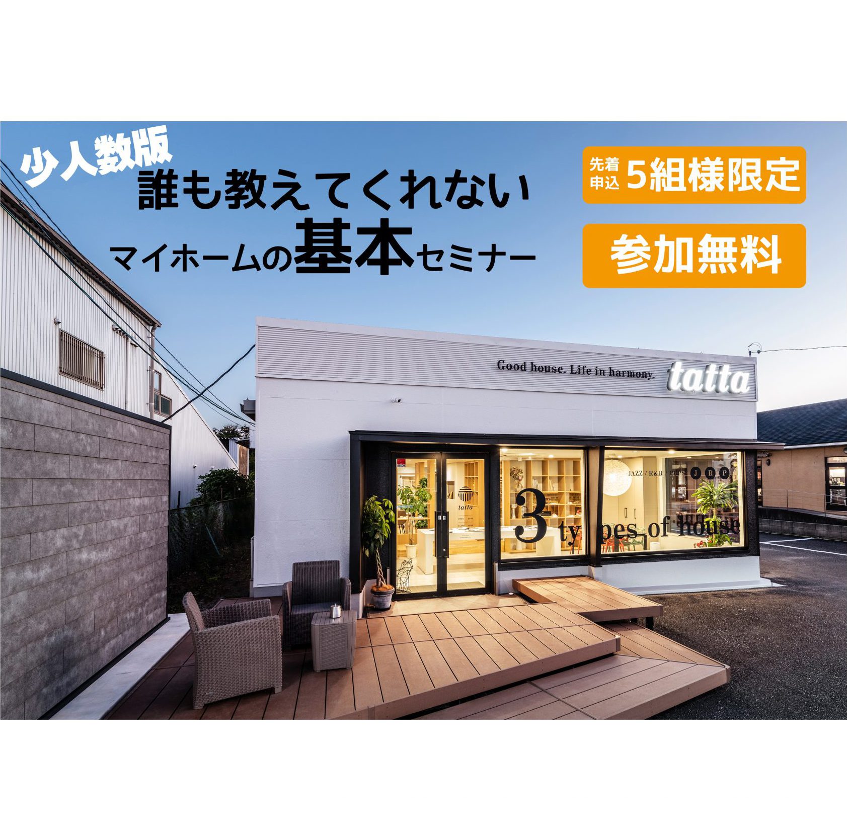 [大好評のうちに終了しました！]【5月19日　飯塚市-少人数版】誰も教えてくれないマイホームの基本セミナー