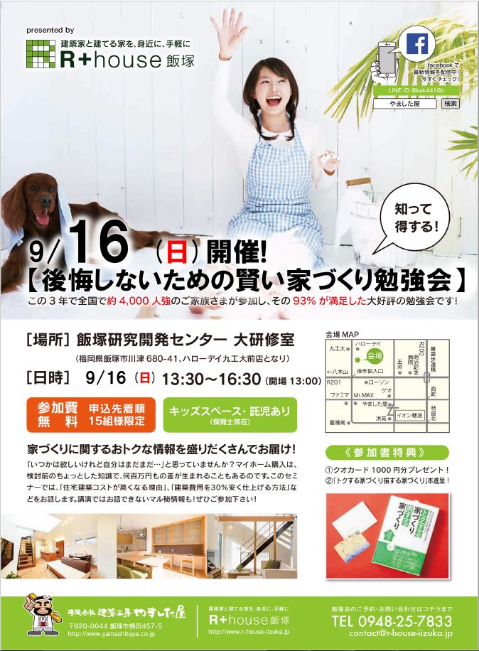 17回目！毎回大好評の【後悔しないための賢い家づくり勉強会】9/16（日）開催