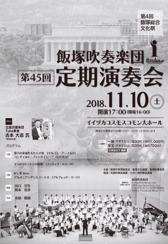飯塚吹奏楽団第45回定期演奏会のお知らせ