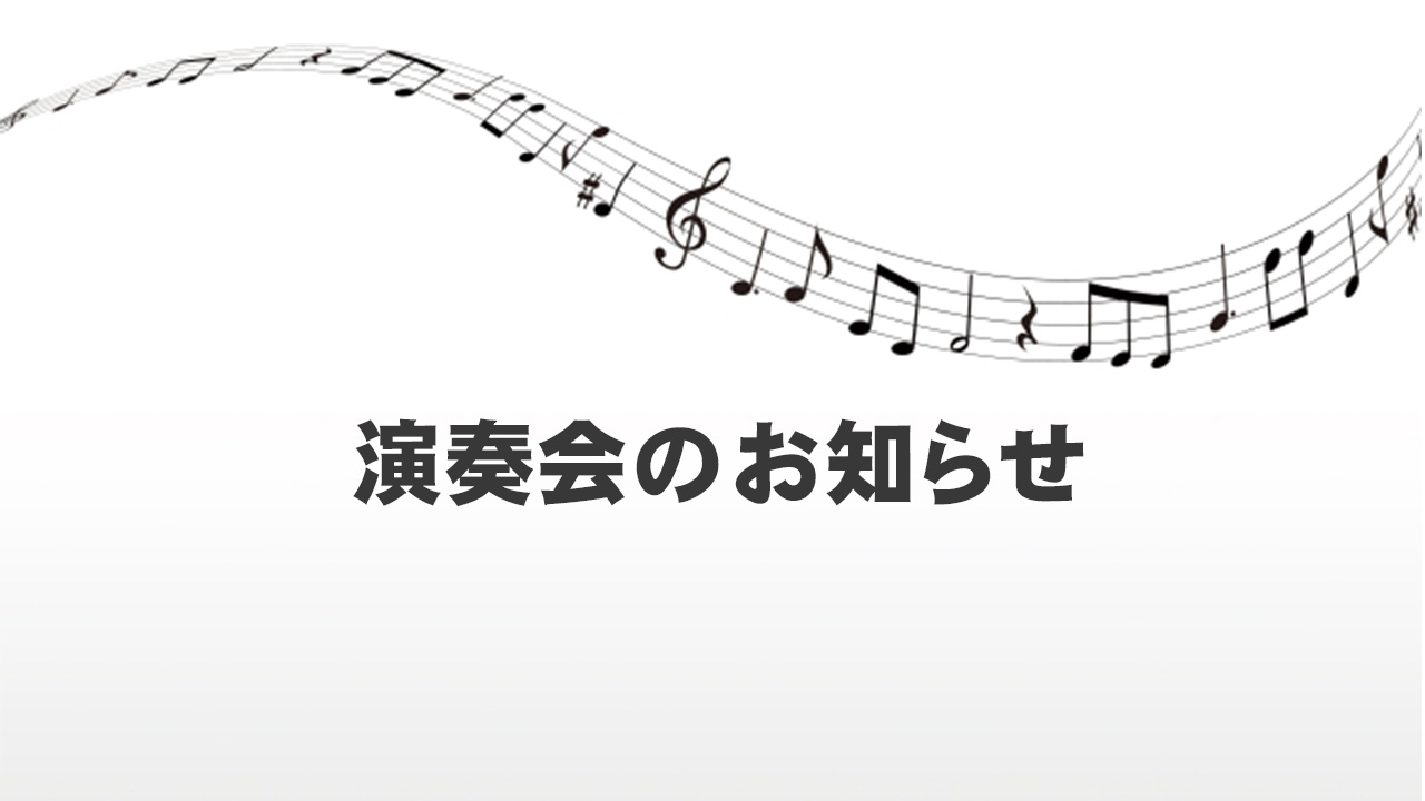 [演奏会にご招待♪]秋の夜長に音楽の調べはいかがですか？