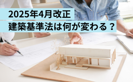 【2025年4月改正】建築基準法の改正についてわかりやすく解説！