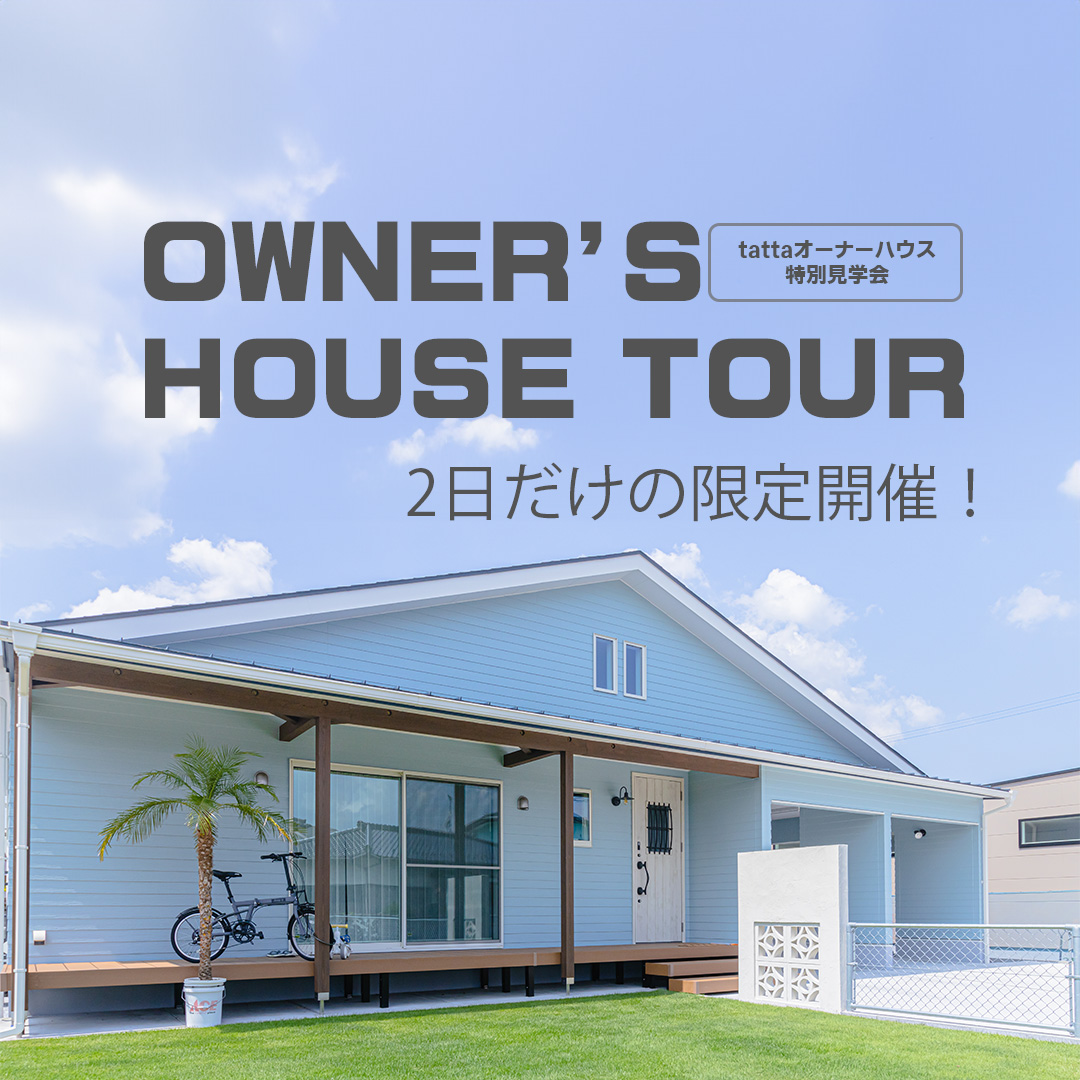 [開催終了しました] 【特別開催！】オーナーハウス見学会開催します！【2月12日/25日】