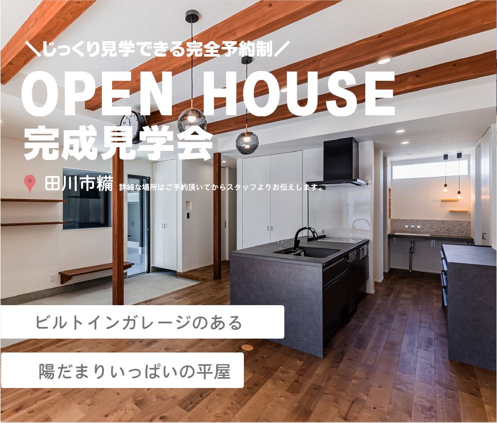 【開催終了しました】【田川市糒】完成見学会開催します！【2月26日～3月中開催！】
