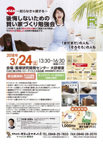 3月24日「賢い家づくり勉強会」開催します！