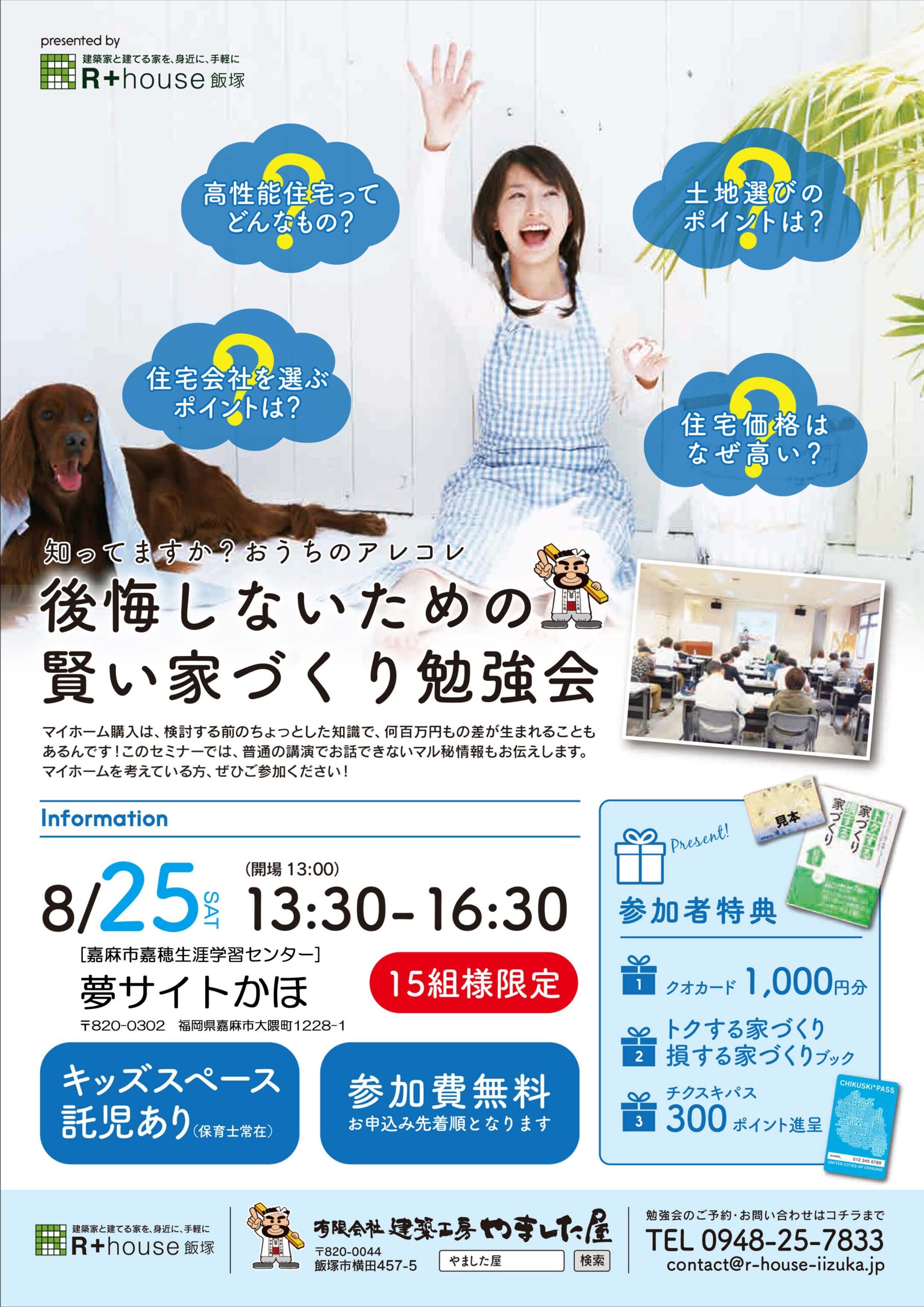 8/25（日）嘉麻市で初開催【後悔しないための賢い家づくり勉強会】