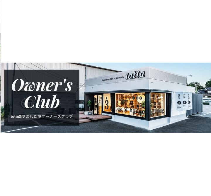 ◆◇tatta＆やました屋オーナーズクラブ開設！◇◆