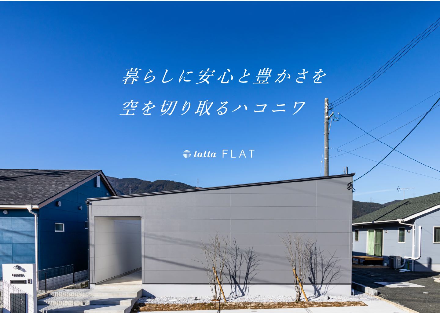 tattaのモデルハウスが見学できます！