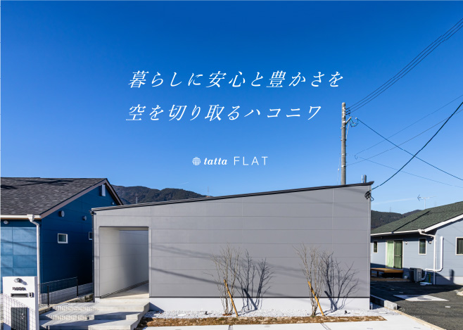 tattaのモデルハウスが見学出来る！FLAT見学会【販売決定！】