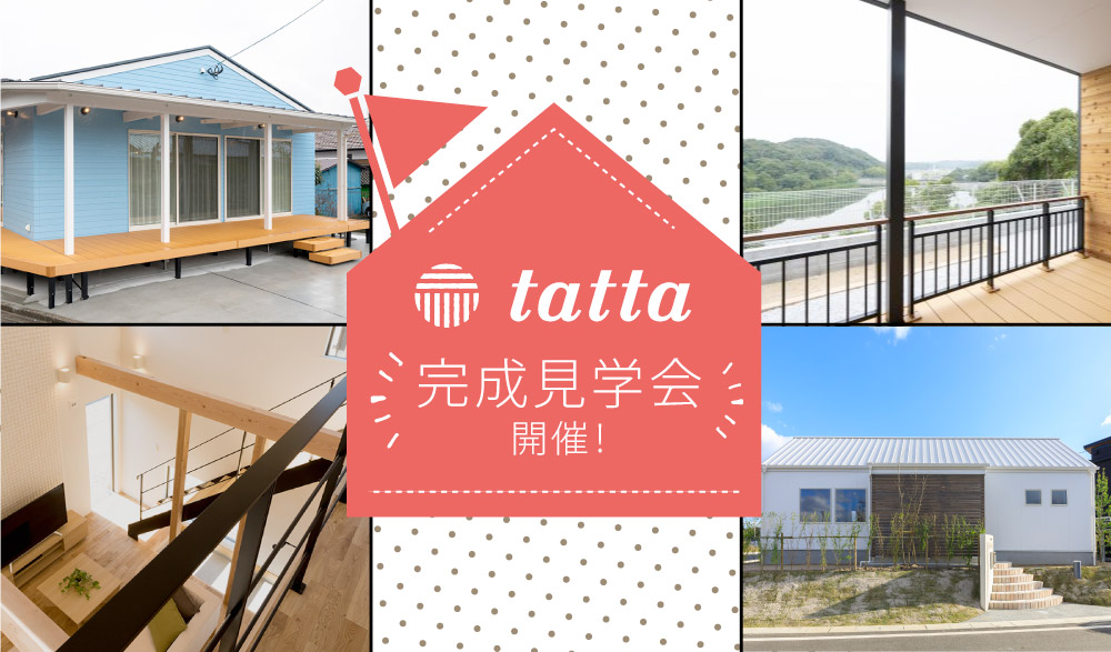 [大好評のうちに終了しました！]【飯塚市川島】完成見学会開催！【4月26日～5月11日で開催！】