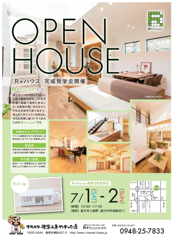 7/1・7/2「R+house」完成見学会開催します