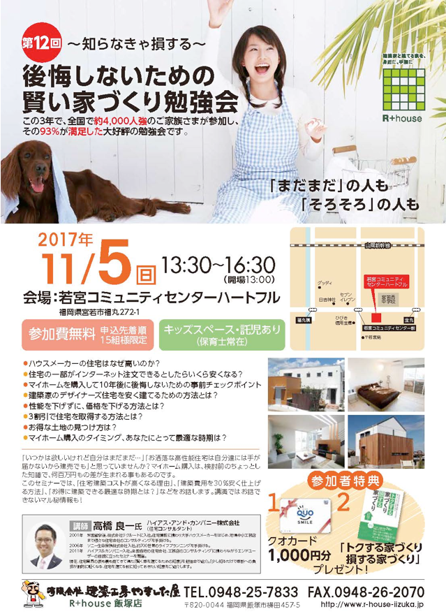 11月5日～知らなきゃ損する！～「後悔しないための賢い家づくり勉強会」開催