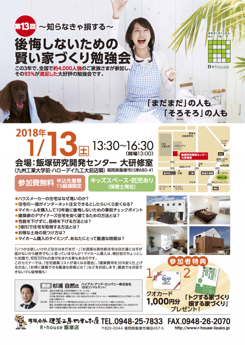 1月13日　～知らなきゃ損する！～「後悔しないための賢い家づくり勉強会」開催