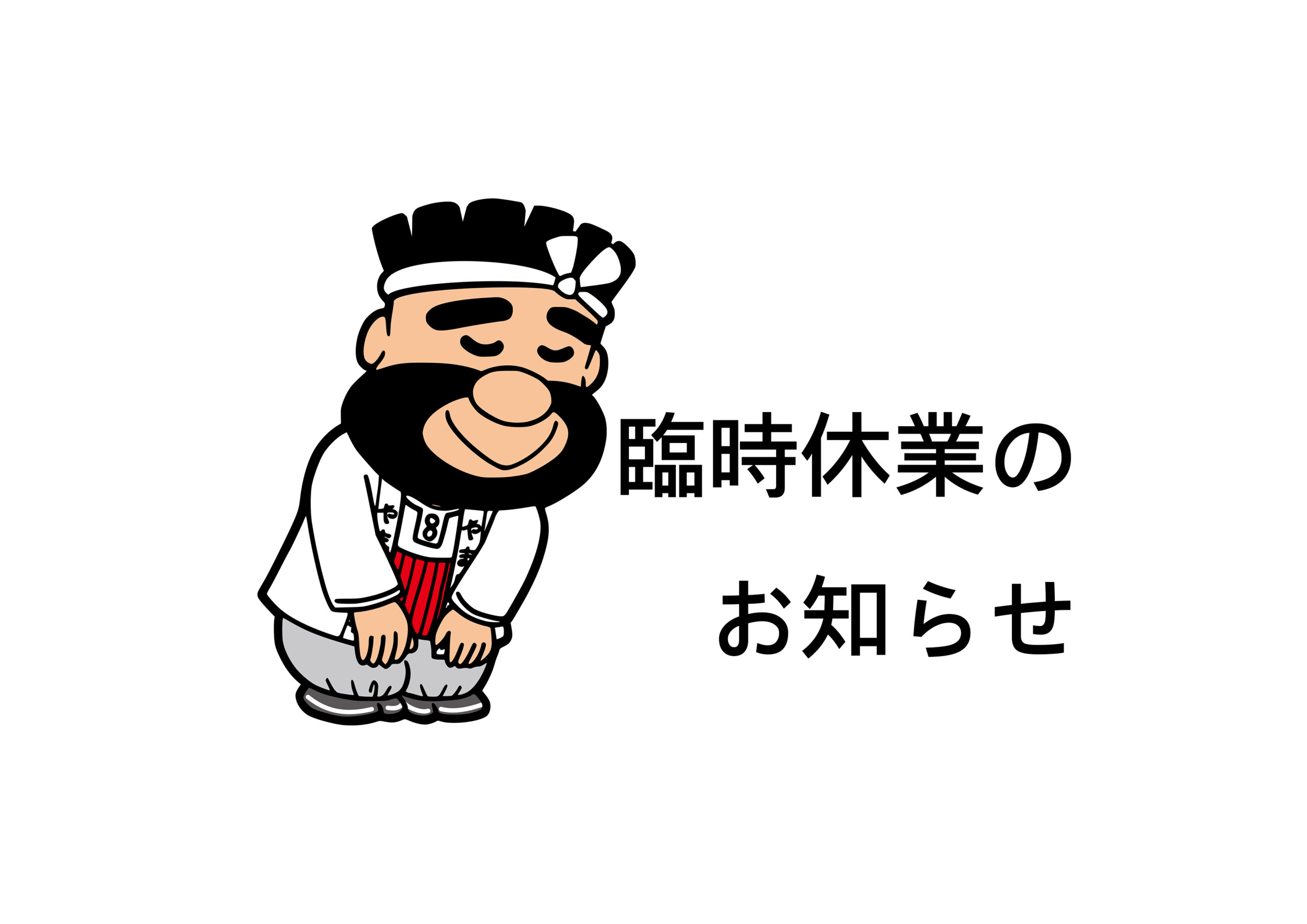 臨時休業のお知らせ