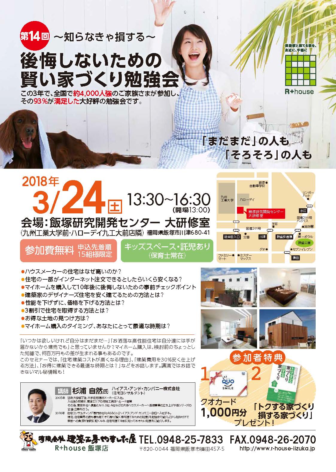 [好評のうちに終了しました]2018.3.24sat 賢い家づくり勉強会を開催します！《予約制》