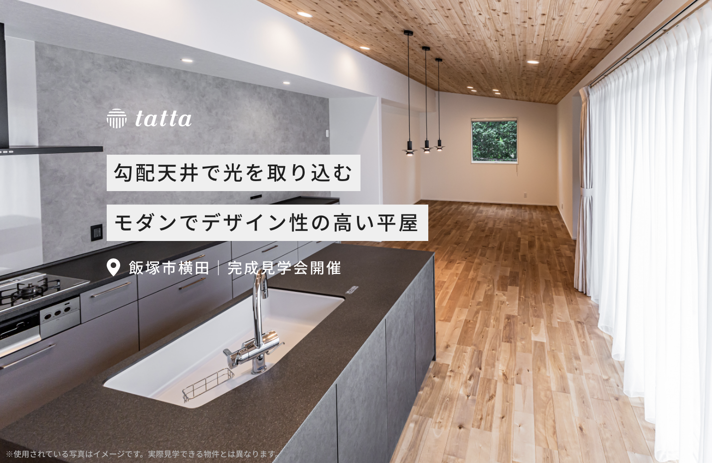 [大好評のうちに終了しました！]【飯塚市横田】完成見学会開催します！【12月9日～10日】