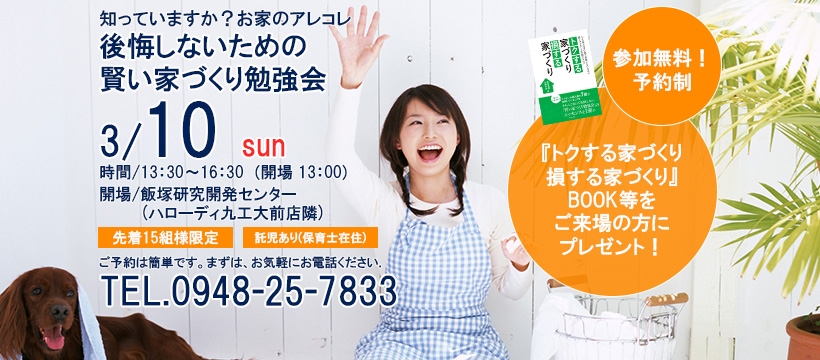 20回目！大好評の【後悔しないための賢い家づくり勉強会】3/10（日）飯塚市で開催