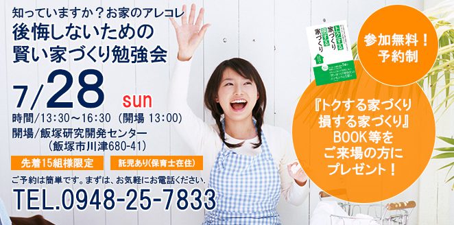 [好評のうちに終了しました]2019.7.28 san 賢い家づくり勉強会《予約制》