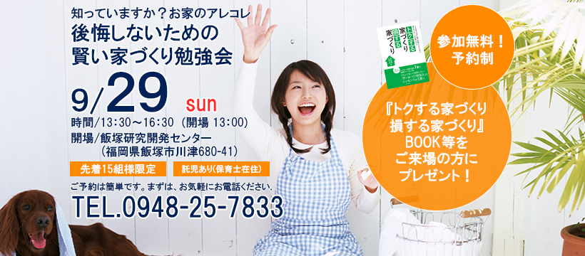 [好評のうちに終了しました]2019.9.29 san 賢い家づくり勉強会を開催します！《予約制》