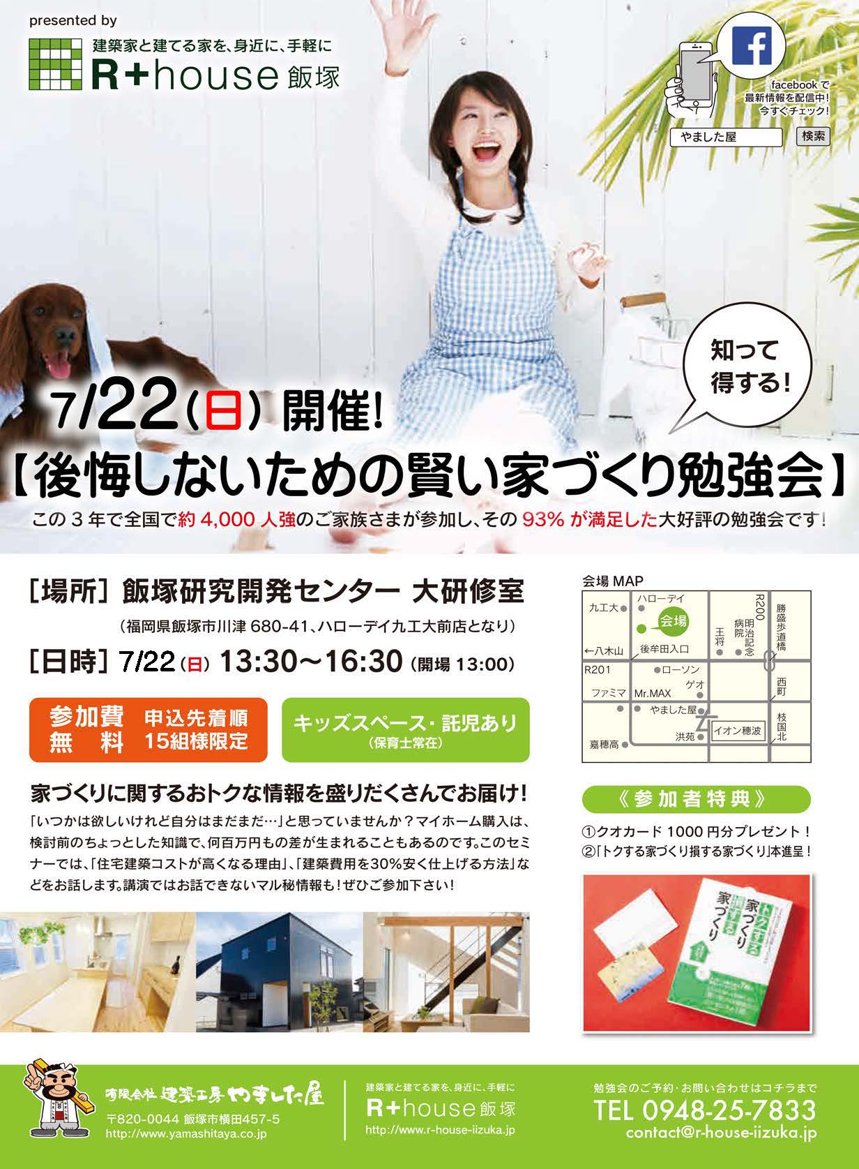 16回目！毎回大好評の【後悔しないための賢い家づくり勉強会】7/22（日）開催