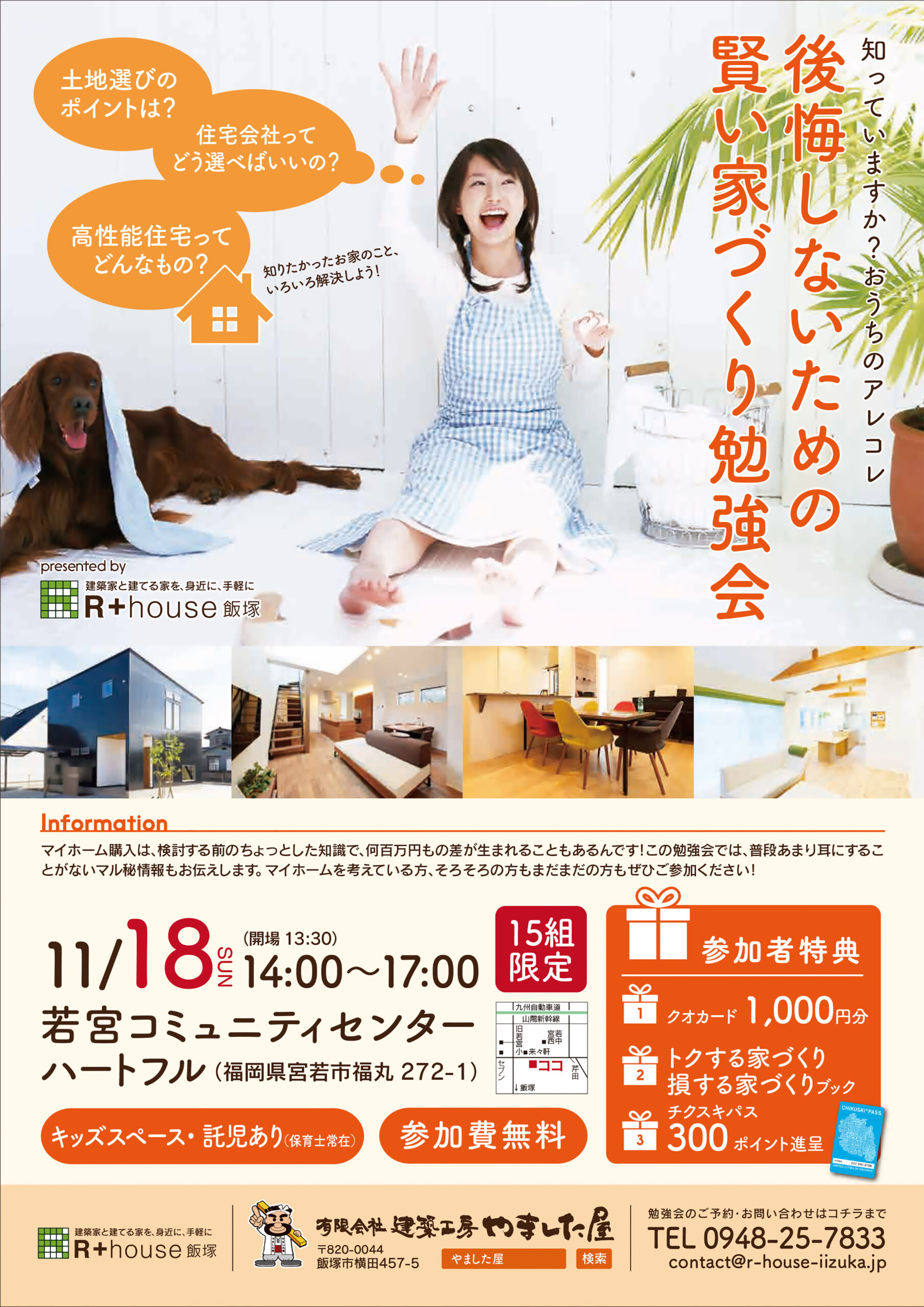 18回目！毎回大好評の【後悔しないための賢い家づくり勉強会】11/18（日）宮若市で開催