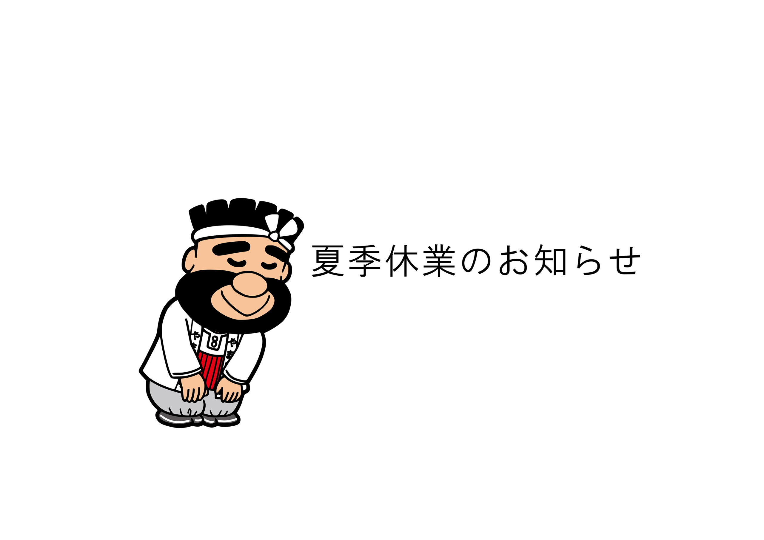 夏季休業のお知らせ