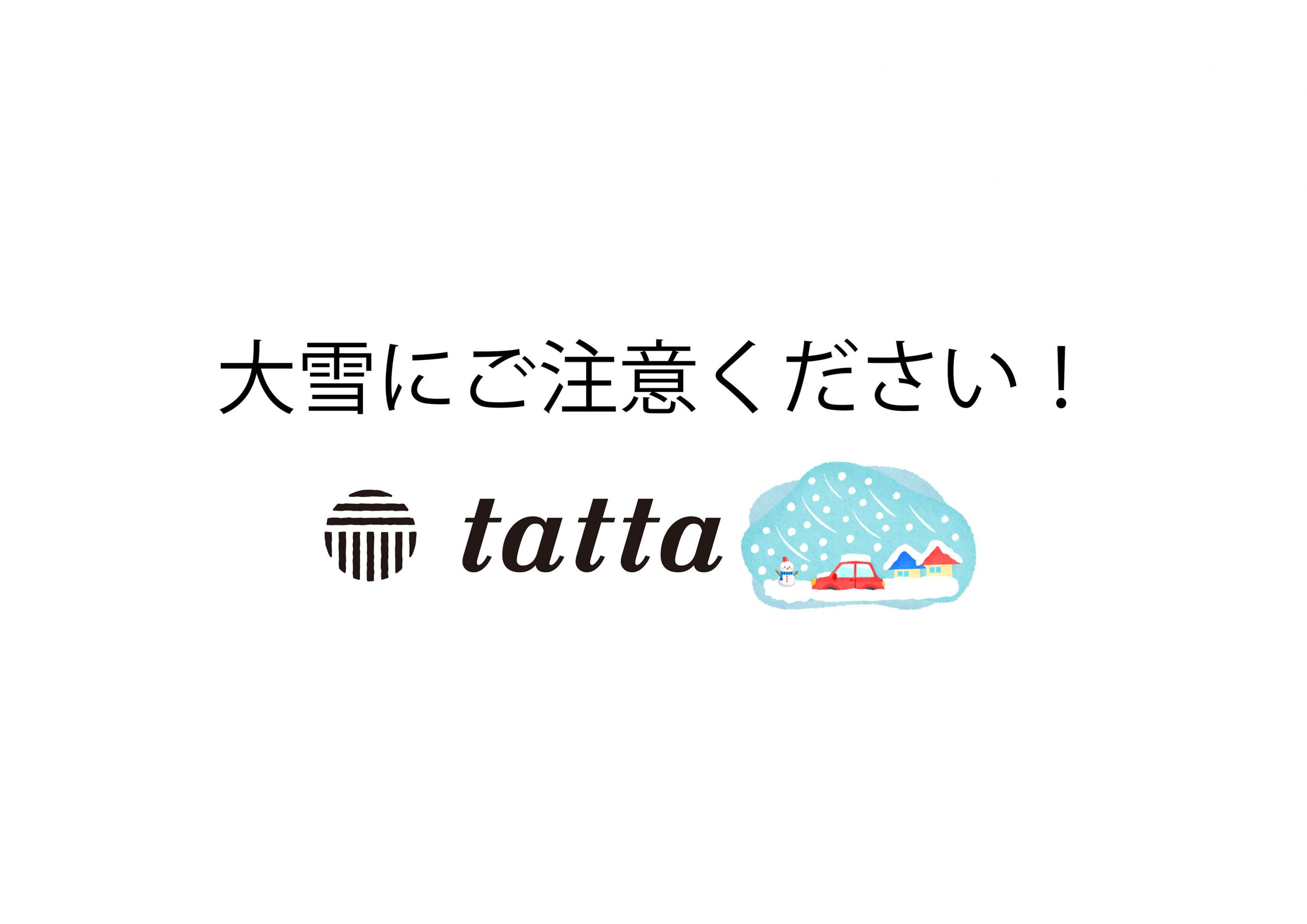 大雪にご注意ください！