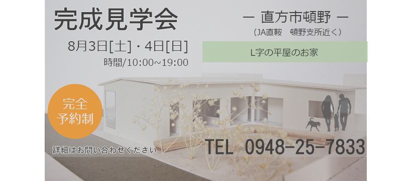【好評のうちに終了しました】８/３.sat ～ ８/４.sun 直方市にて完成見学会を開催します 【完全予約制】