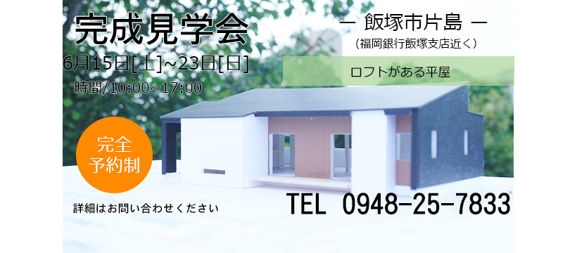 【好評のうちに終了しました】６/１５.sat ～ ６/２３.sun 飯塚市にて完成見学会を開催します 【完全予約制】