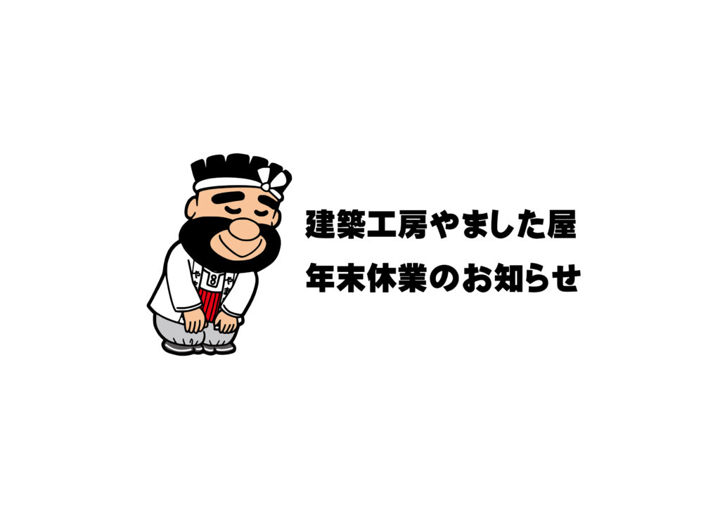 [年末年始の休業のお知らせ]
