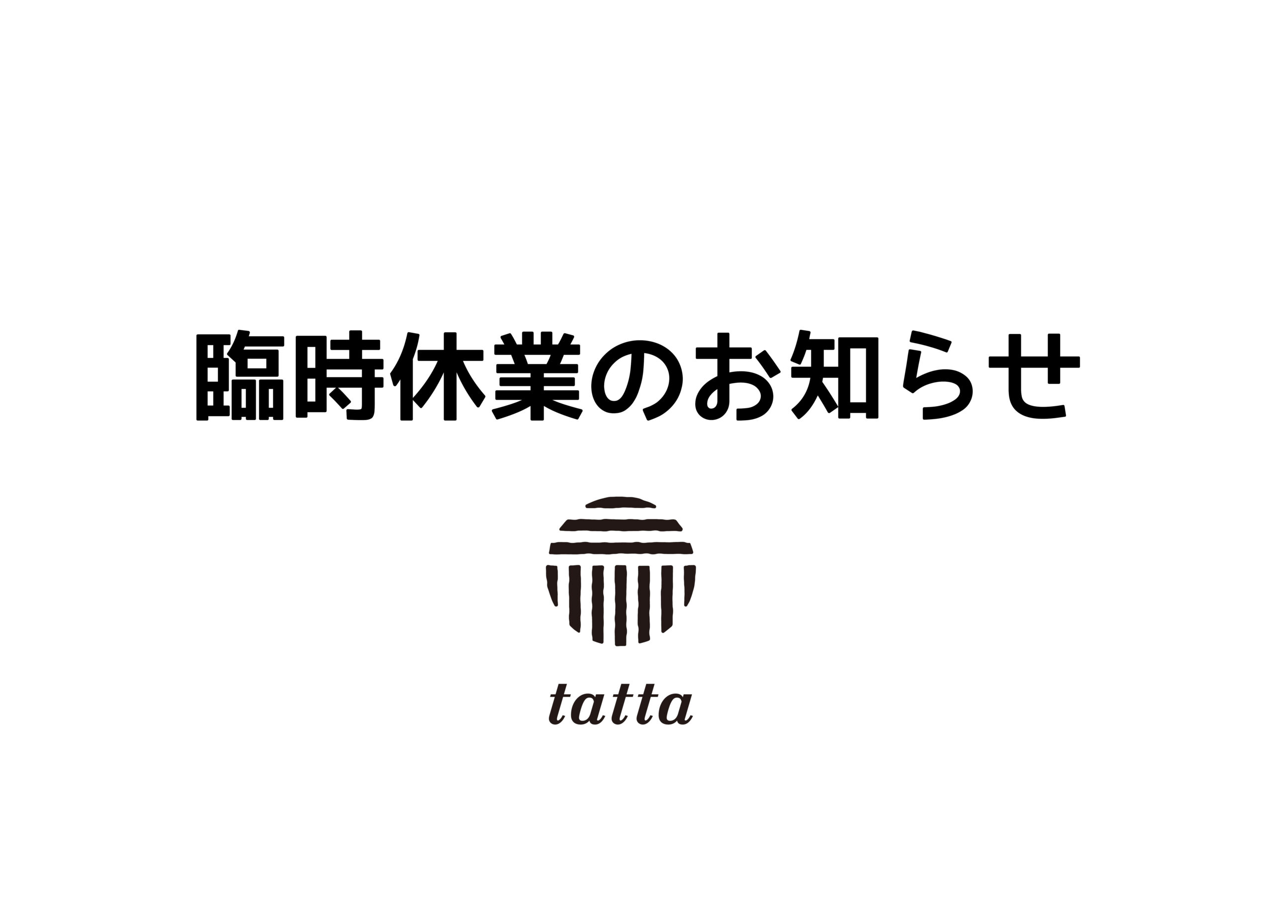 (2月8日～9日)臨時休業のお知らせ
