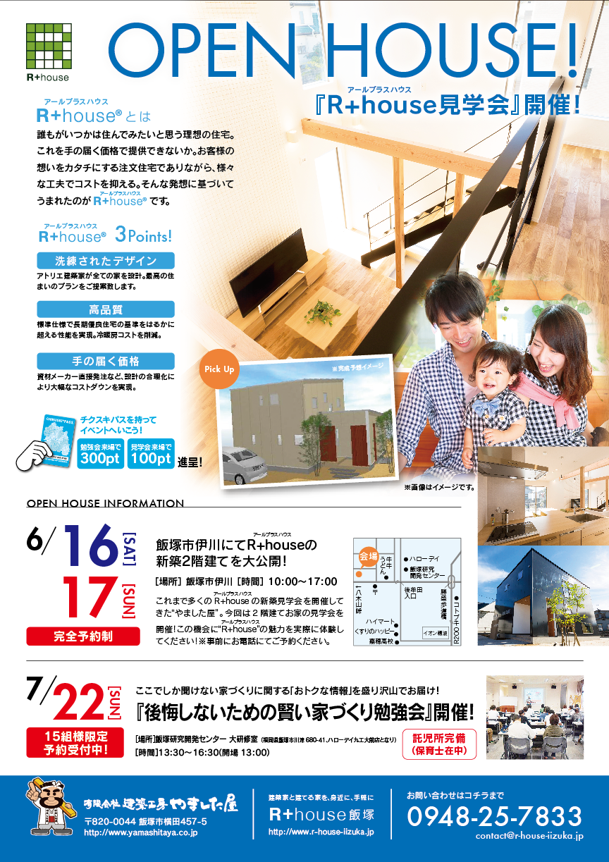 【新築完成見学会　6/16（土）・6/17（日） 完全予約制】