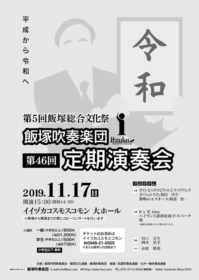 第46回飯塚吹奏楽団定期演奏会のお知らせ