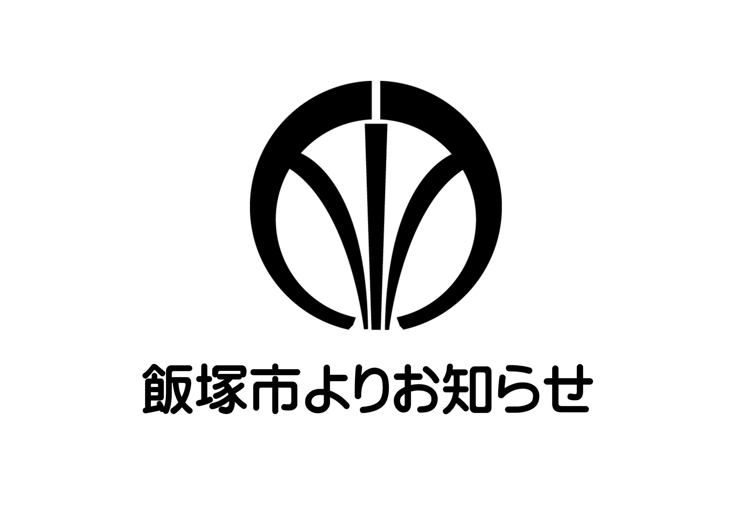 飯塚市の集中豪雨による被災者の救済制度について