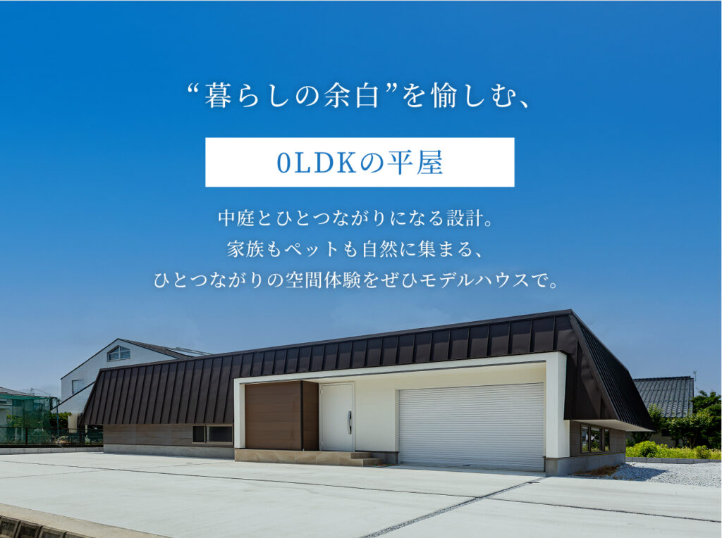 「“暮らしの余白”を愉しむ、0LDKの平屋。」