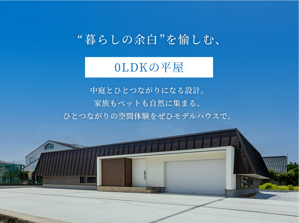 「“暮らしの余白”を愉しむ、0LDKの平屋。」