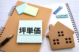 坪単価の文字