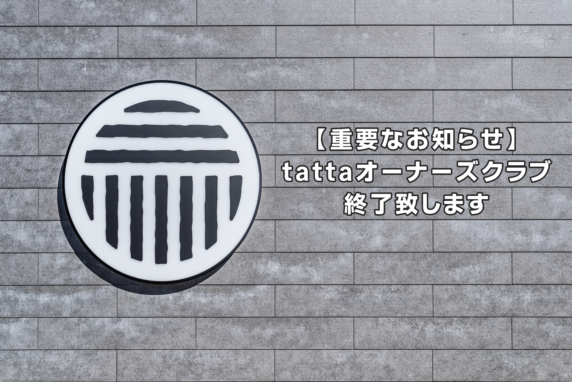 【大切なお知らせ】 tattaオーナーズクラブ終了のご案内