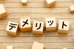 デメリットの文字