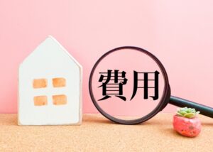 家と費用