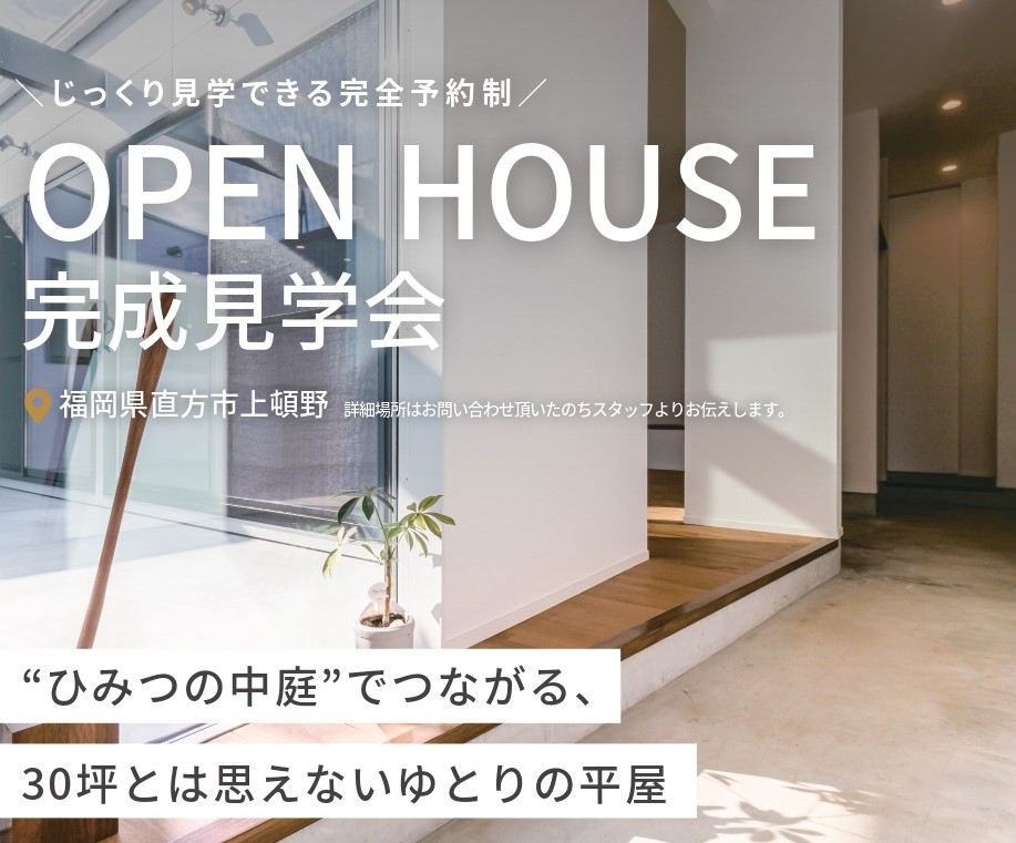 【直方市上頓野】完成見学会開催！【10月4日～10月13日で開催！】
