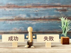 成功と失敗