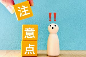 注意点の文字と人形